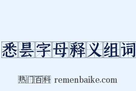 悉昙字母释义组词是什么意思的图片